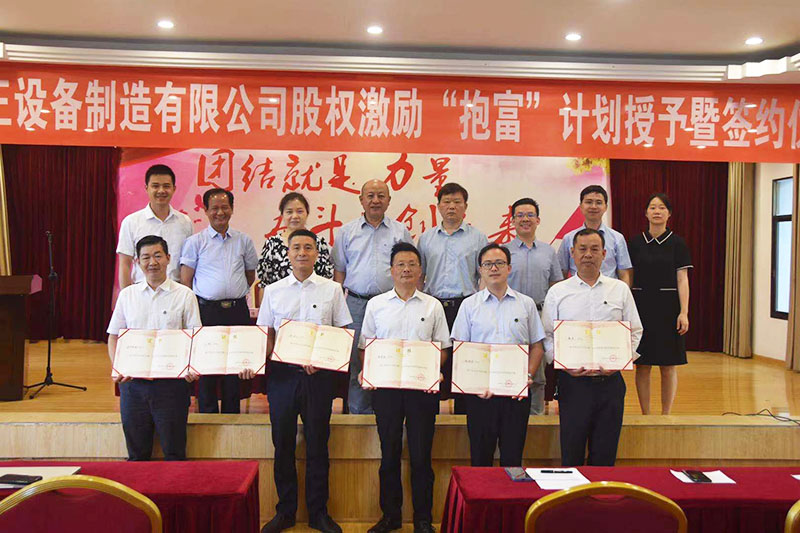 乐动手机网页版登录入口-乐动（中国）官网
股权激励“抱富”计划授予暨签约仪式